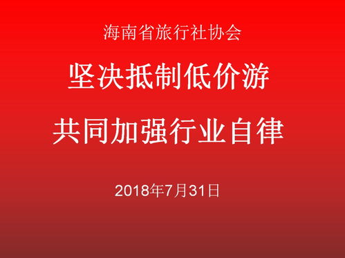 堅決抵制低價游，共同加強旅游行業(yè)自律